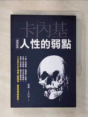 【書寶二手書T9／歷史_XMA】人性的弱點【經典新版】_戴爾‧卡內基
