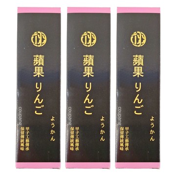 蘋果羊羹  90g  3盒