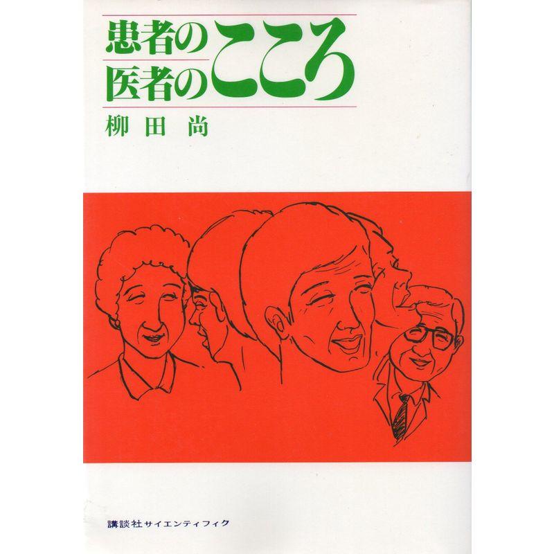 患者のこころ医者のこころ