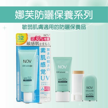 【單件8折】NOV娜芙防曬保養系列 防曬水凝乳 防曬隔離霜 防曬條霜 防曬乳 (敏弱肌膚)SPF32 SPF50