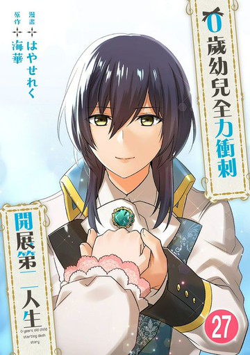 【電子書】0歲幼兒全力衝刺開展第二人生 27