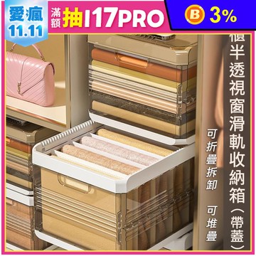 暖茶衣櫃半透視窗滑軌收納箱