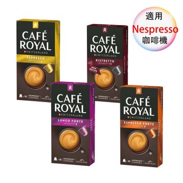 Cafe royal 瑞士產 頂級精品咖啡膠囊  膠囊咖啡 義式濃縮 特濃短萃 特濃義式長萃 特濃義式濃縮 4盒組 1盒/10顆;適用Nespresso雀巢膠囊咖啡機