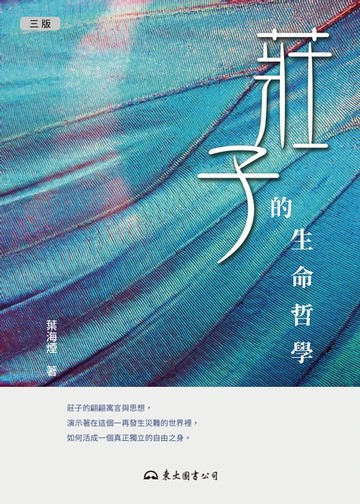 【電子書】莊子的生命哲學