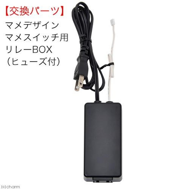 マメデザイン マメスイッチ用 リレーＢＯＸ（ヒューズ付） 交換部品 | LINEブランドカタログ