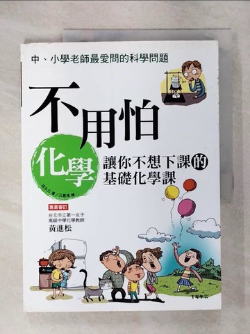 【書寶二手書T4／科學_QZM】不用怕化學-讓你不想下課的基礎化學課_孫永云