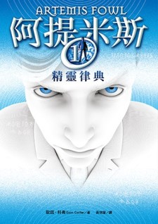 阿提米斯（1）：精靈律典[二手書_近全新]