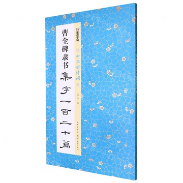 【預購】墨點字帖：中華好詩詞·曹全碑隸書集字一百二十篇丨天龍圖書簡體字專賣店丨9787571218782 (tl2521)