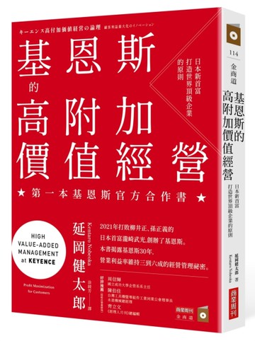 基恩斯的高附加價值經營：日本新首富打造世界頂級企業的原則