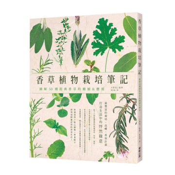 香草植物栽培筆記：圖解50種經典香草的種植&應用