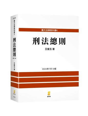 刑法總則 10/e 王皇玉 2024 新學林出版股份有限公司
