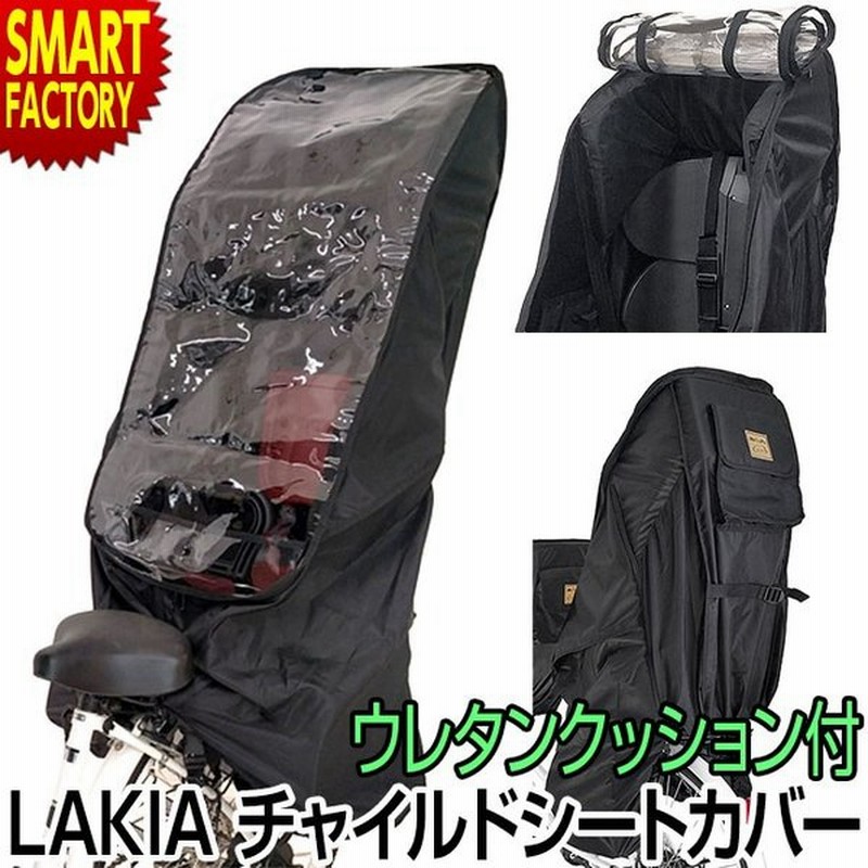 自転車 子供乗せ レインカバー 後 後ろ リア チャイルドシート レインカバー 撥水 Lakia ラキア ハイディー ビッケ パス ママチャリ 通販 Lineポイント最大0 5 Get Lineショッピング