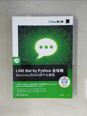 【書寶二手書T9／電腦_ZWU】LINE Bot by Python 全攻略：從Heroku到AWS跨平台實踐（iT邦幫忙鐵人賽系列書）_饒孟桓