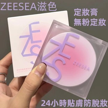 台灣出貨✨ZEESEA滋色定妝膏 定妝粉凍 油皮混油皮定妝膏 補妝控油防水不脫妝 細膩柔焦定妝散 無粉感定妝