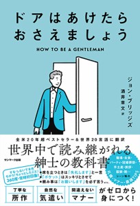 ドアはあけたらおさえましょう ジョン・ブリッジズ 酒井章文