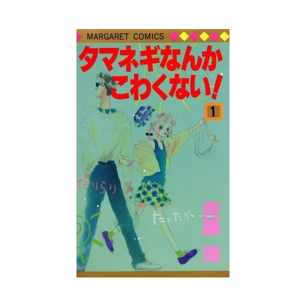 タマネギなんかこわくない １ マーガレットｃ 斉藤倫 著者 通販 Lineポイント最大0 5 Get Lineショッピング