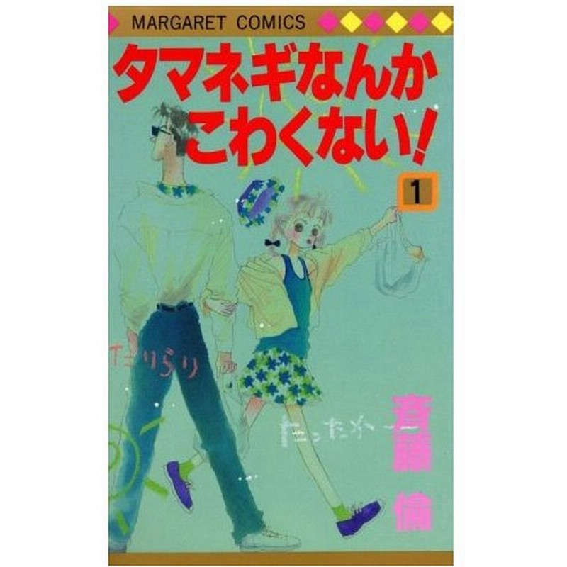 タマネギなんかこわくない １ マーガレットｃ 斉藤倫 著者 通販 Lineポイント最大0 5 Get Lineショッピング