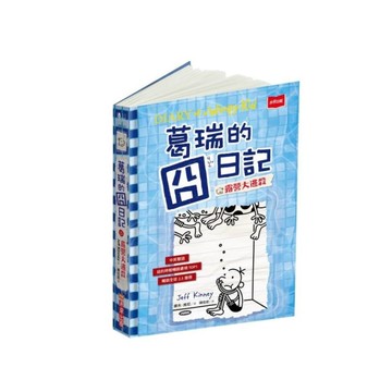 葛瑞的囧日記(15)露營大逃殺