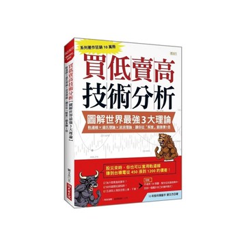 買低賣高技術分析【圖解世界最強3大理論】：軌道線×道氏理論×波浪理論，讓你從「解