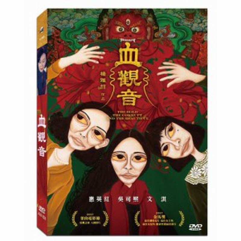 台湾映画 血觀音 Dvd 台湾盤 The Bold The Corrupt And The Beautiful 血観音 通販 Lineポイント最大1 0 Get Lineショッピング