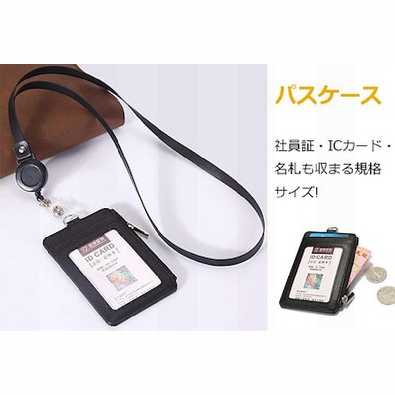 パスケース Sque IDカードホルダー PU革 両面 カードケース ネームホルダー 縦型 社員証名札定期入れ学生証身分証明書 小銭入れ 6ポケット 機能性 薄型 リール式 ネックストラップ 通販 LINEポイント最大1.0%GET | LINEショッピング パスケース Sque IDカードホルダー PU革 両面 カードケース ネームホルダー 縦型 社員証名札定期入れ学生証身分証明書 小銭入れ 6ポケット 機能性 薄型 リール式 ネックストラップ 通販 LINEポイント最大1.0%GET | LINEショッピング