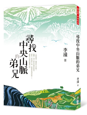 尋找中央山脈的弟兄（二版）
