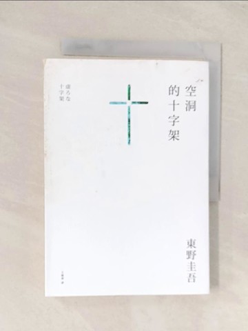 【書寶二手書T1／一般小說_Q8E】空洞的十字架_東野圭吾