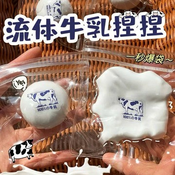 流體牛乳捏捏🐮流體球 可塑形捏捏樂