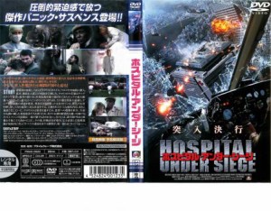 ホスピタル・アンダー・シージ 中古DVD レンタル落ち