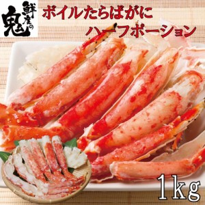 カットボイルたらばがに ハーフポーション 1kg（2～3人前） かに カニ 蟹 たらば タラバガニ タラバ ボイル 焼きガニ  カニ鍋    タラバ