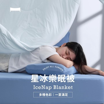 【UN#】星冰樂眠被 超涼感夏被｜夏被 涼感被 薄涼被 冰冰被（集點換購）