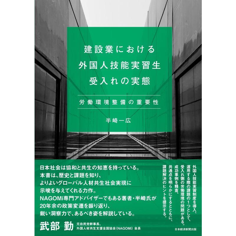 建設業における外国人技能実習生受入れの実態 労働環境整備の重要性