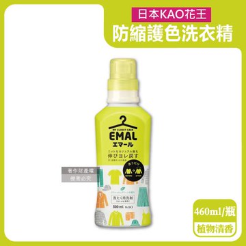 日本KAO花王-EMAL精緻衣物專用防縮抗褶皺護色香氛洗衣精460ml/瓶-植物清香(黃蓋)(柔軟芳香洗劑,除汗臭襪臭潮濕悶臭,滾筒式/直立式皆適用)