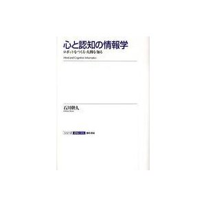 心と認知の情報学 ロボットをつくる・人間を知る