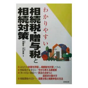 わかりやすい相続税・贈与税と相続対策／山口里美