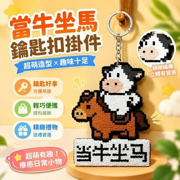 ⚡臺灣倉出⚡優選⭐當牛坐馬鑰匙扣超萌便攜亞克力揹包掛件精緻禮物ins風抽象禮物