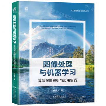 影像處理與機器學習(演算法深度解析與應用實踐)/人工智慧科學與技術叢書丨天龍圖書簡體字專賣店丨9787111770206 (tl2508)