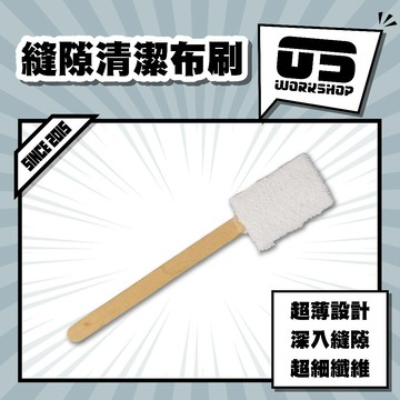 縫隙清潔布刷 清潔刷 鍍膜 鍍膜海綿 洗車 細節刷 門縫 內裝清潔刷 鍵盤刷 刷子 刷 內裝 小刷子【零伍工坊】