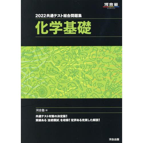 2022共通テスト総合問題集 化学基礎