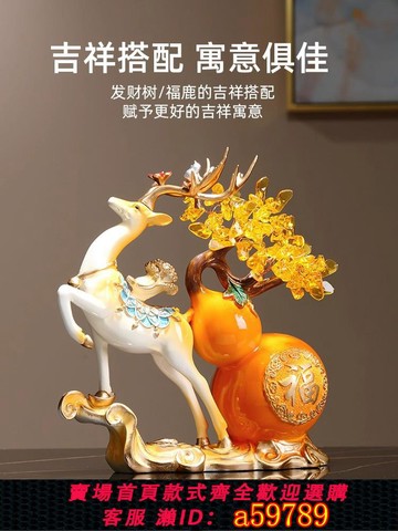 【台灣公司 可打統編】高檔招財發財樹福鹿擺件家居飾品客廳招財擺件電視柜裝飾喬遷禮品