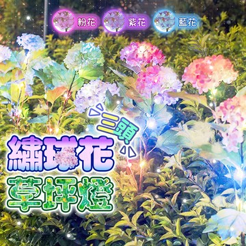 含稅出貨🔥繡球花草坪燈 草坪燈 太陽能草坪燈 造景燈 花園燈 繡球花燈 景觀燈 感應燈 花園小夜燈 仿真花草坪燈 太陽能