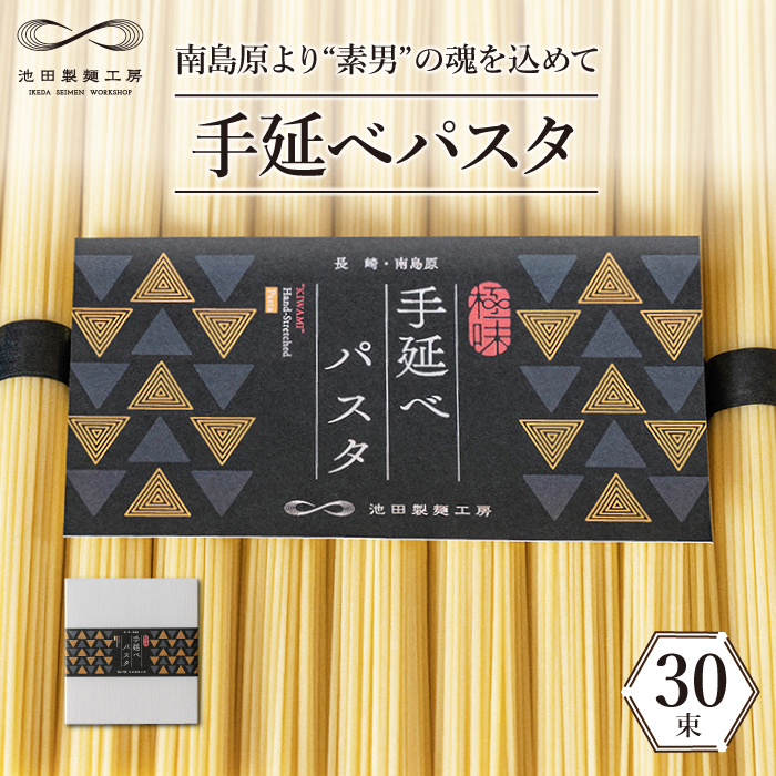 手延べ パスタ 1.5kg （50g×30束）   スパゲッティ 麺 乾麺   南島原市   池田製麺工房 [SDA050]