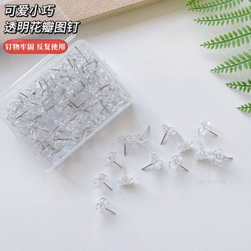 毛氈板 配件 透明圖釘花朵形狀按釘工字釘文化牆照片牆釘子軟木板毛氈釘美工釘