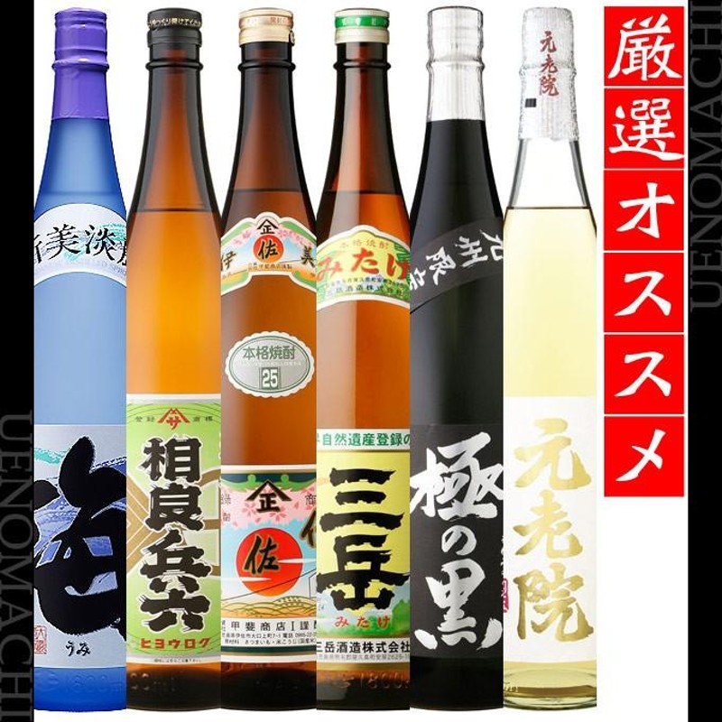 伊佐美 三岳 相良兵六 極の黒 元老院 海 送料無料 限定 飲み比べ６本