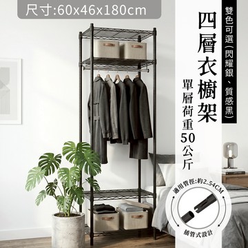 KIWISH 衣櫥架 鐵架 層架 60x46x180H 四層衣櫥架 收納衣架 衣架 鐵力士架 衣櫃 (銀／黑) 台灣製造