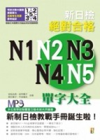 新日檢絕對合格N1、N2、N3、N4、N5單字大全（修訂版）（25K+MP3）[二手書_良好]