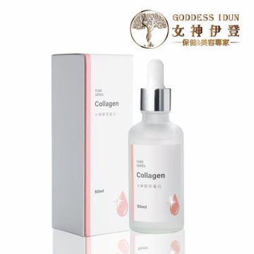 【女神伊登】小分子膠原蛋白彈潤液原液(50ml/瓶)x1瓶
