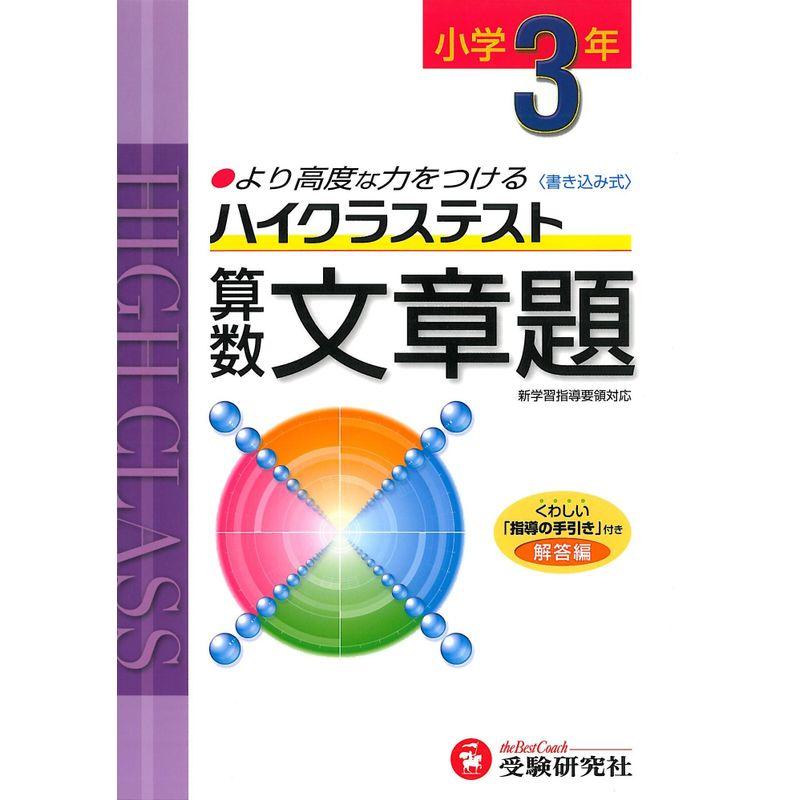 小学ハイクラステスト 文章題3年:より高度な力をつける (受験研究社)