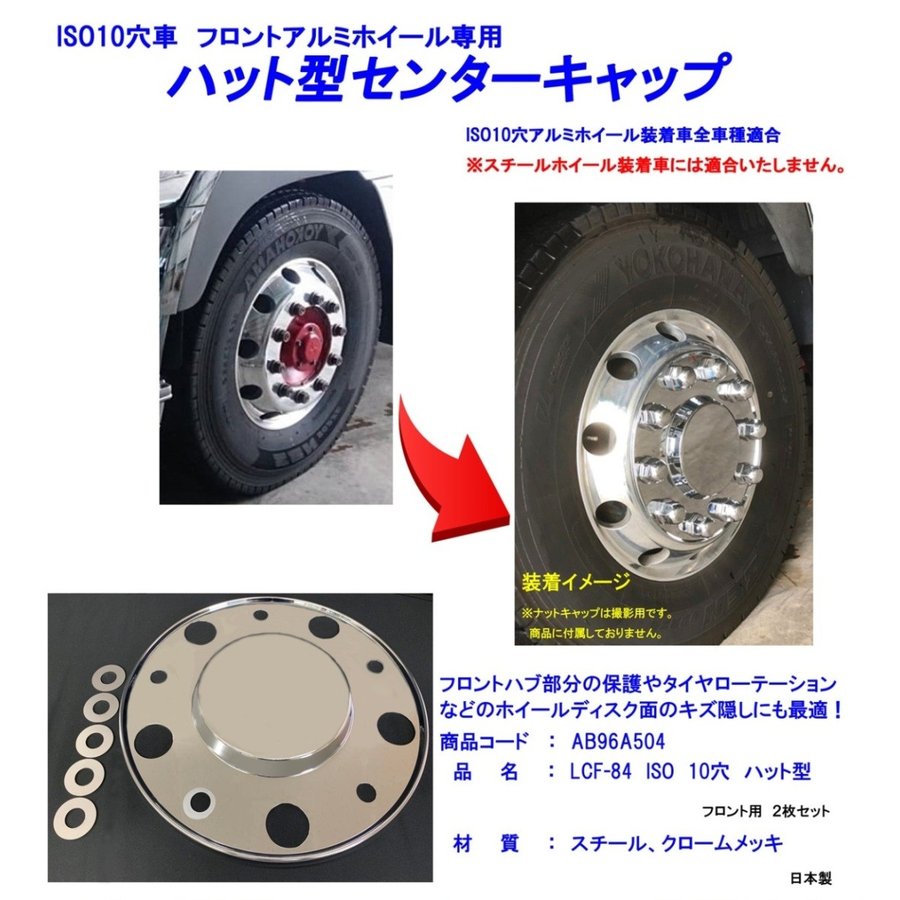 ISO10穴車 フロントアルミホイール専用 ハット型センターキャップ ...