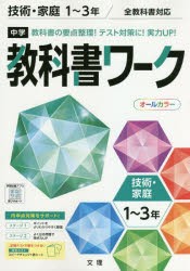 中学教科書ワーク技術・家庭 1～3年 [本]